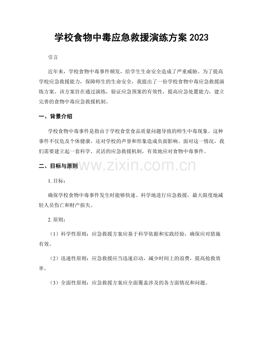 学校食物中毒应急救援演练方案2023.docx_第1页