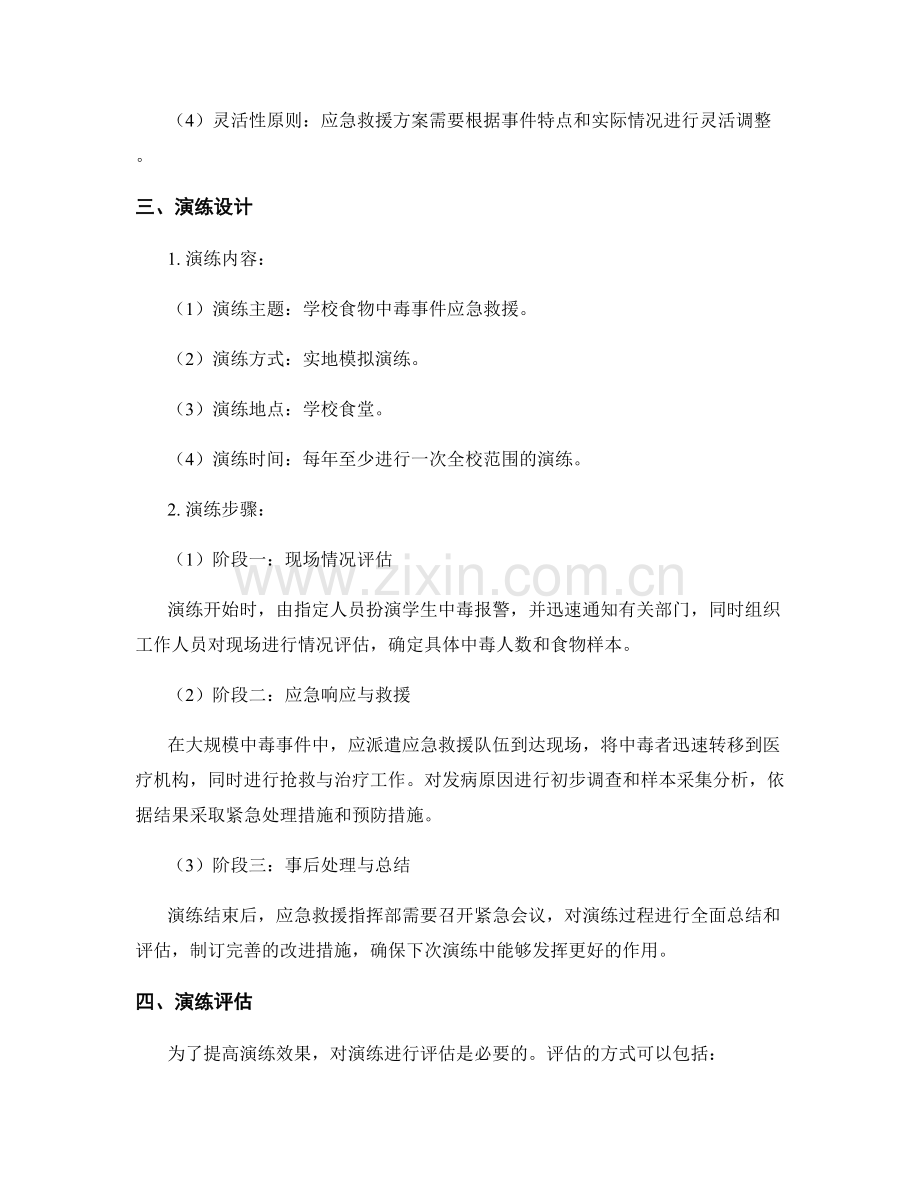 学校食物中毒应急救援演练方案2023.docx_第2页