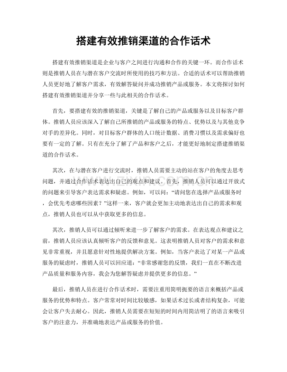 搭建有效推销渠道的合作话术.docx_第1页