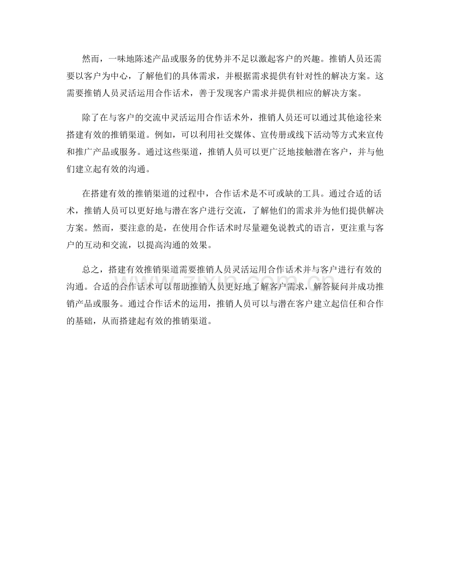 搭建有效推销渠道的合作话术.docx_第2页