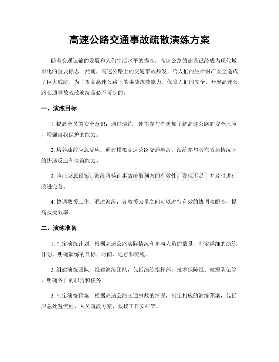 高速公路交通事故疏散演练方案.docx_第1页
