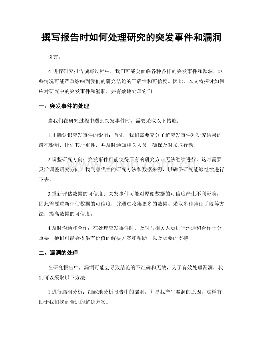 撰写报告时如何处理研究的突发事件和漏洞.docx_第1页