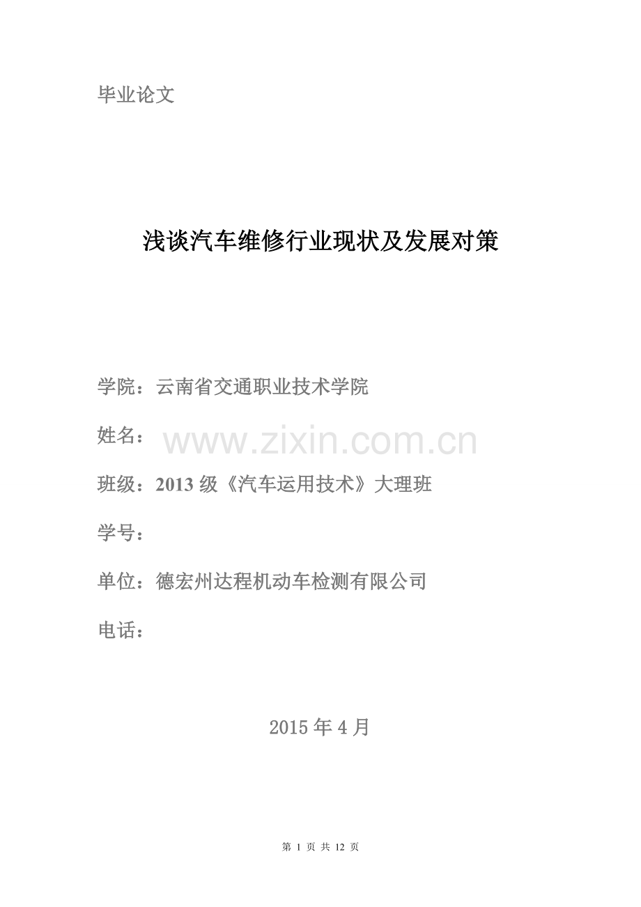 浅谈汽车维修行业现状及发展对策--本科本科毕业论文.doc_第1页