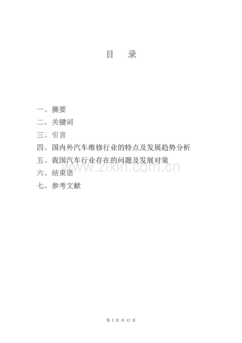 浅谈汽车维修行业现状及发展对策--本科本科毕业论文.doc_第2页