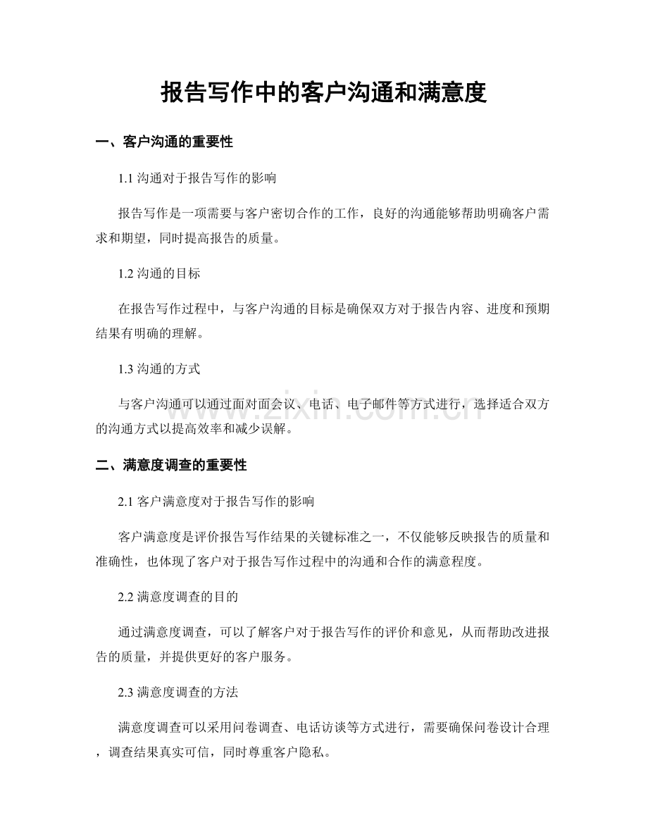 报告写作中的客户沟通和满意度.docx_第1页
