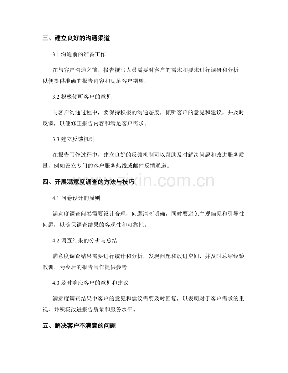 报告写作中的客户沟通和满意度.docx_第2页