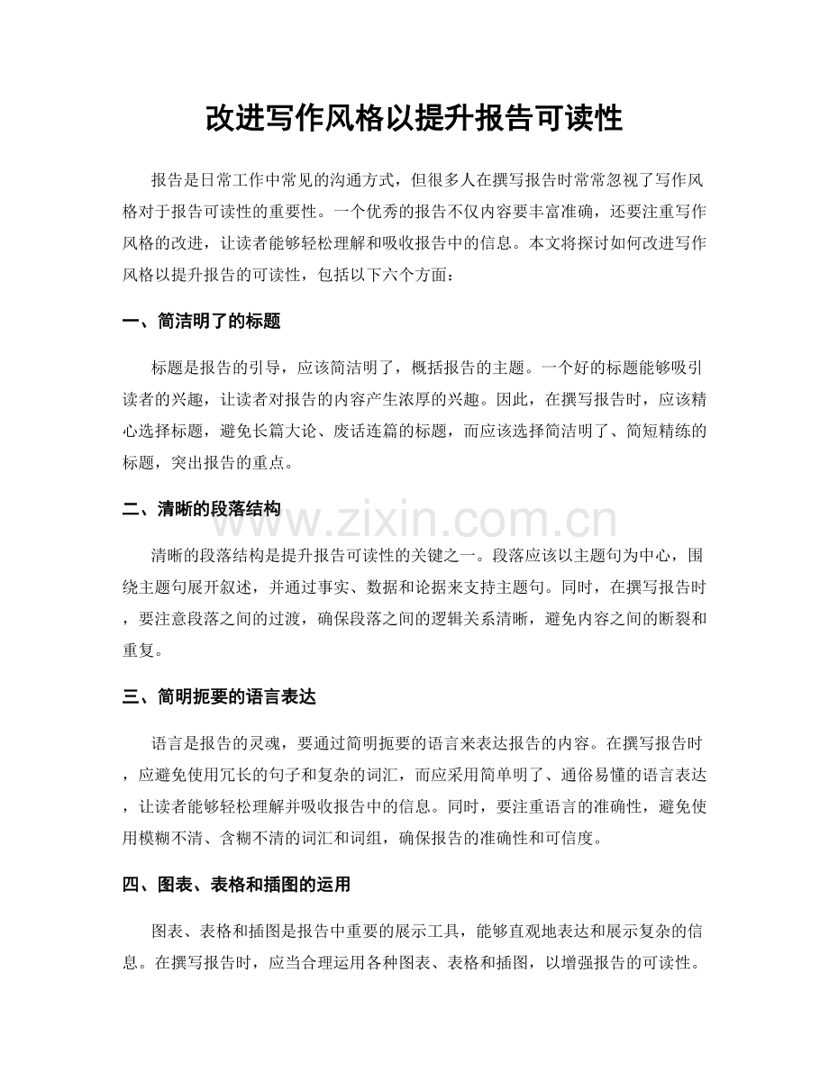 改进写作风格以提升报告可读性.docx_第1页