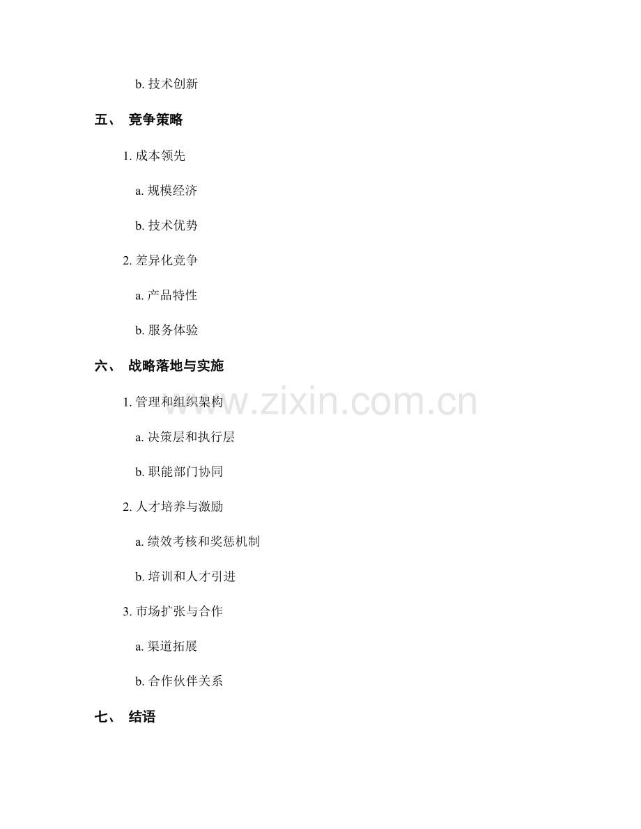 报告中的战略定位和竞争优势.docx_第2页