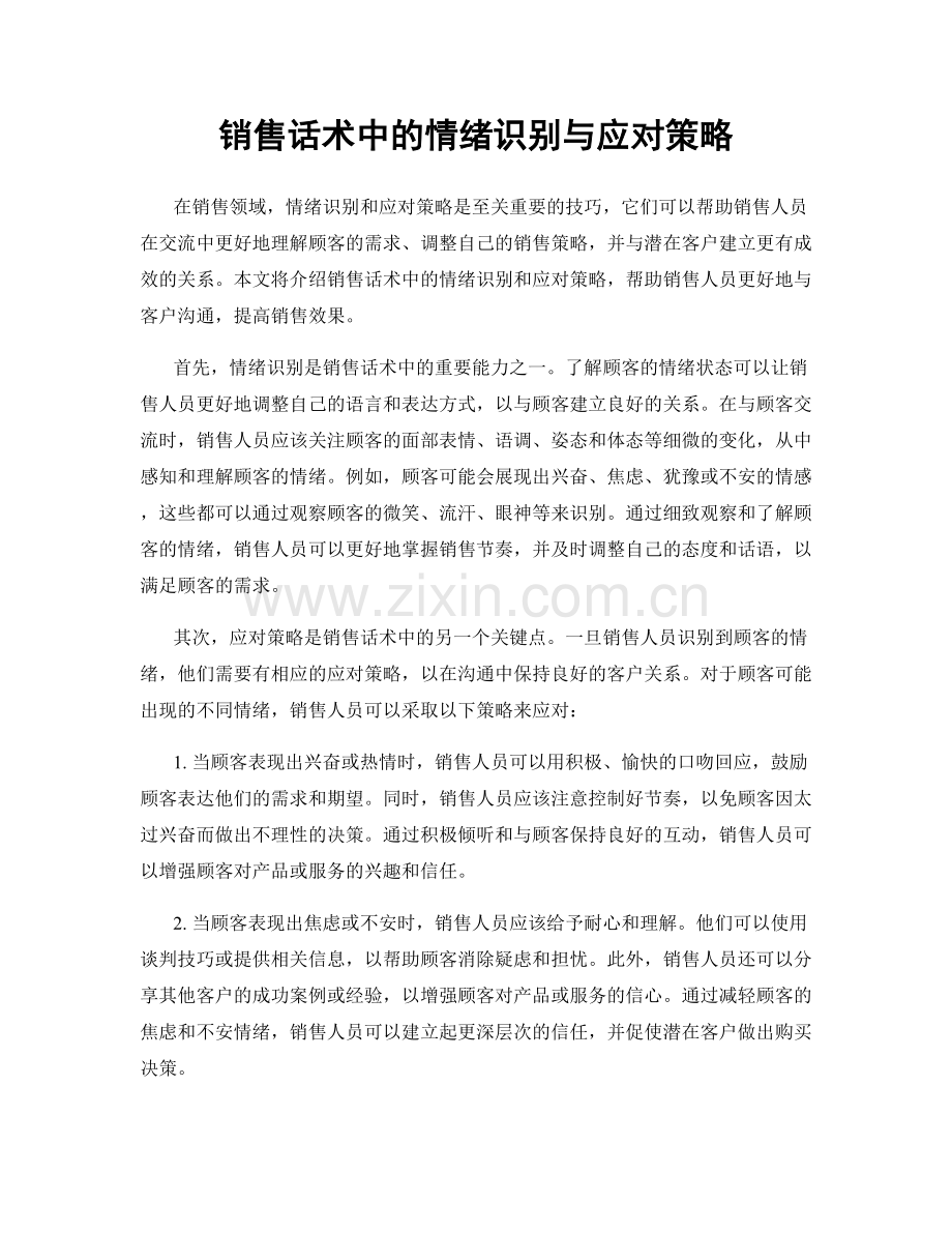销售话术中的情绪识别与应对策略.docx_第1页