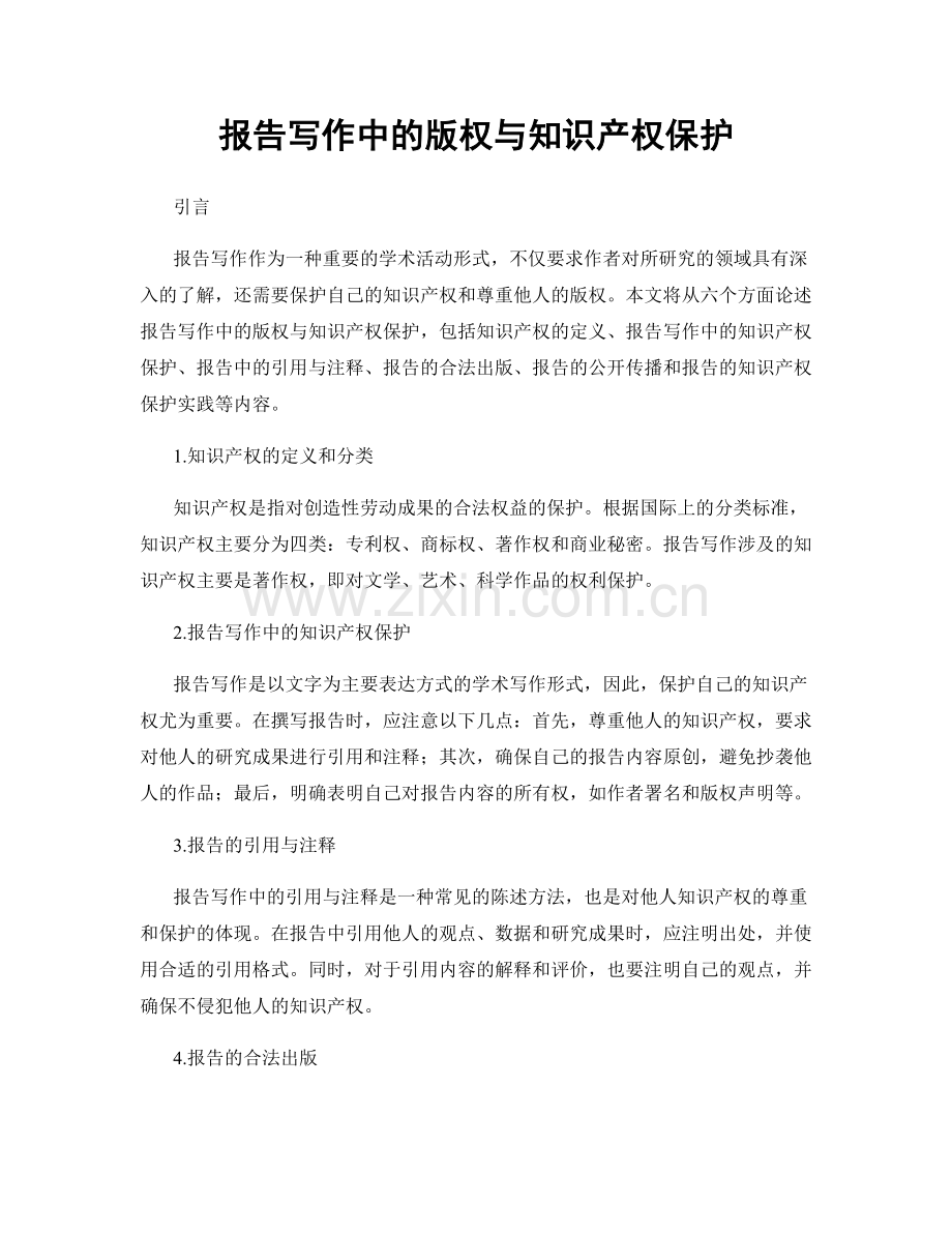 报告写作中的版权与知识产权保护.docx_第1页