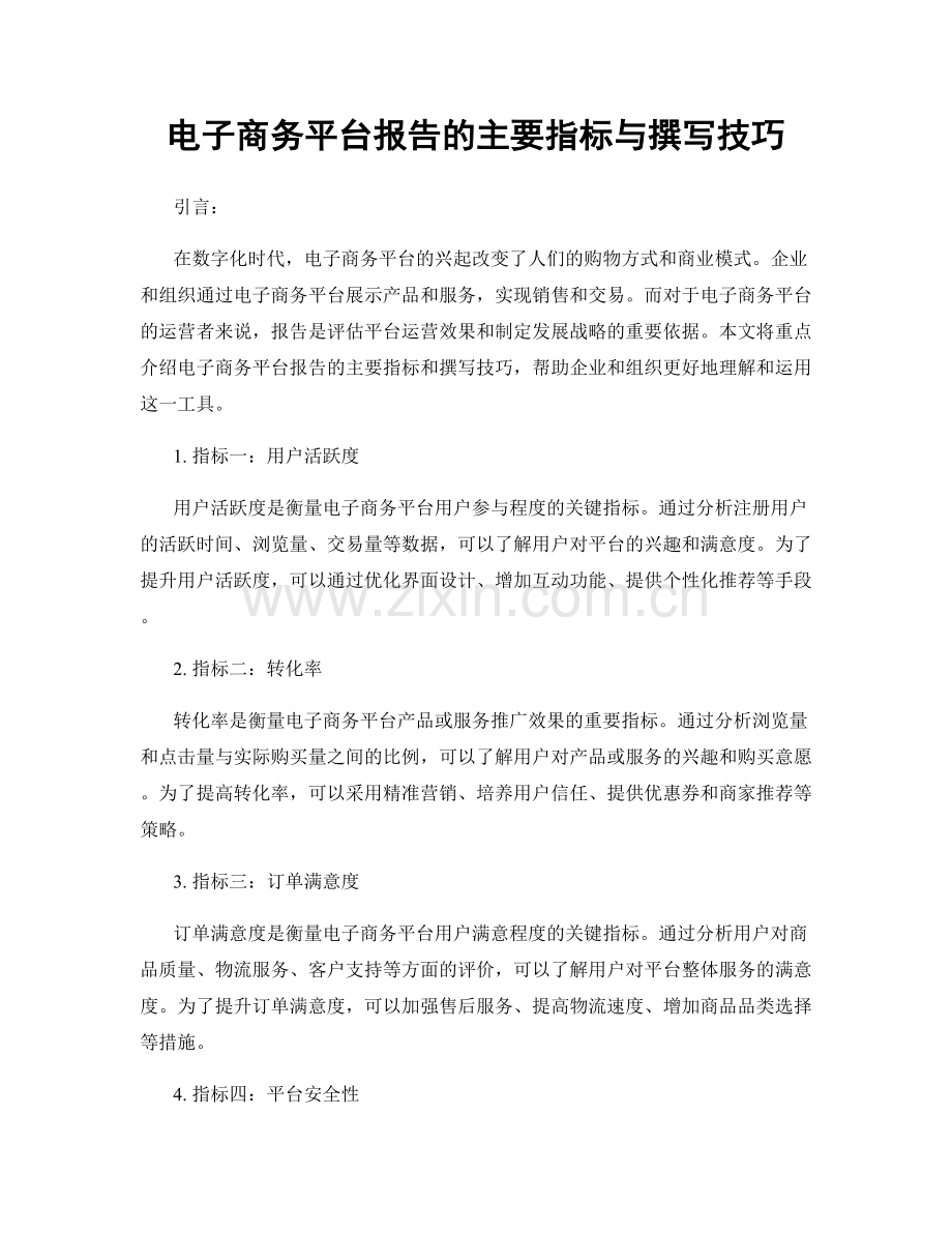 电子商务平台报告的主要指标与撰写技巧.docx_第1页