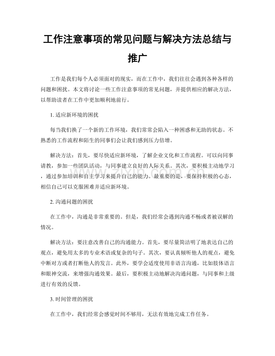 工作注意事项的常见问题与解决方法总结与推广.docx_第1页
