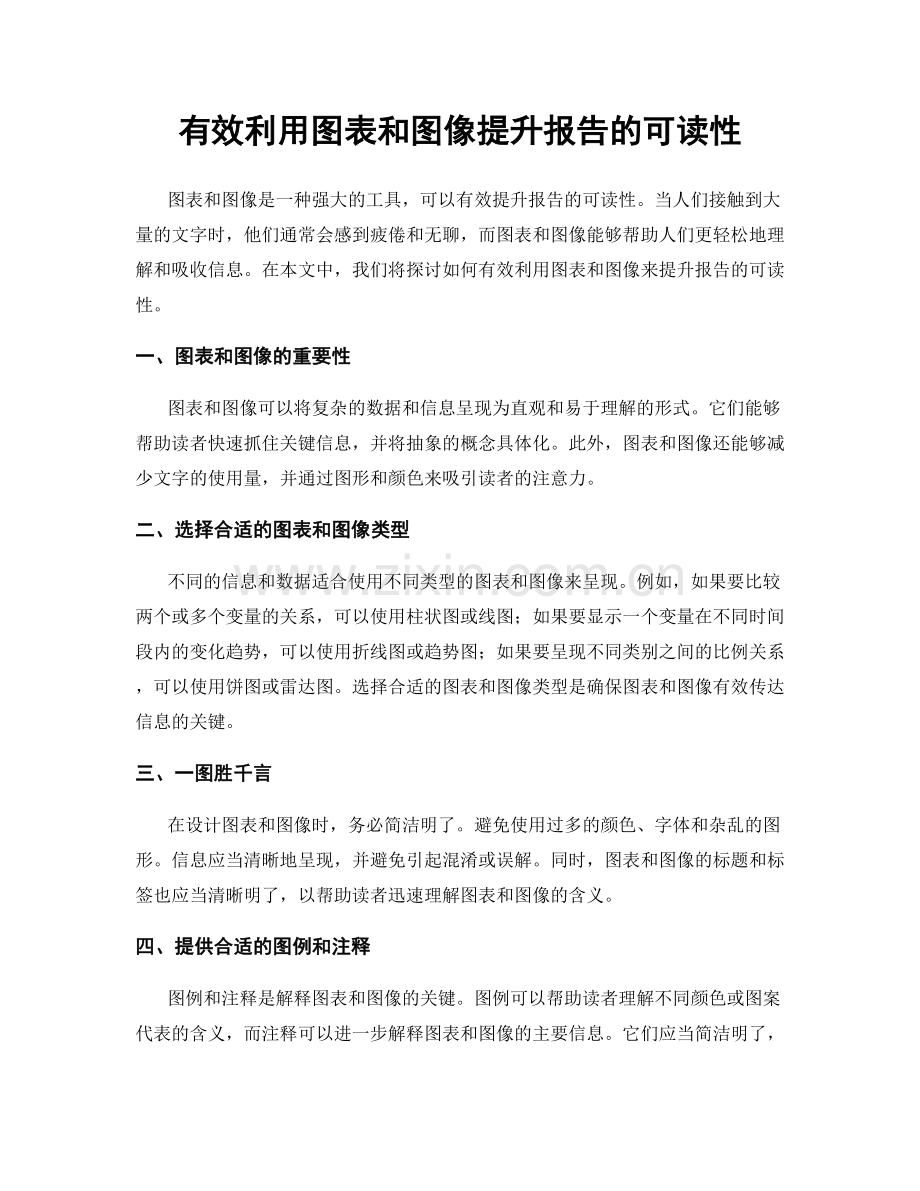 有效利用图表和图像提升报告的可读性.docx_第1页