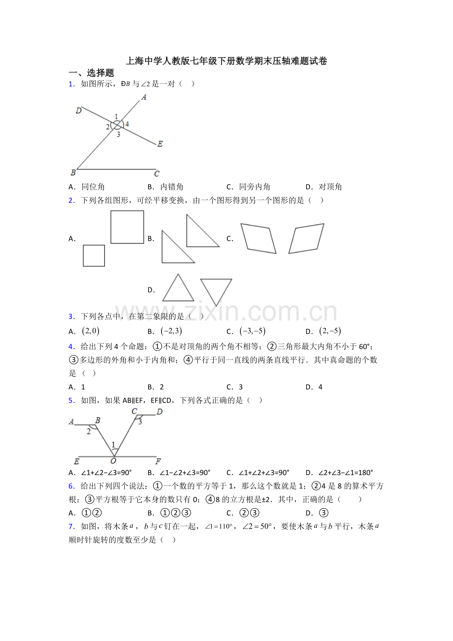 上海中学人教版七年级下册数学期末压轴难题试卷.doc_第1页