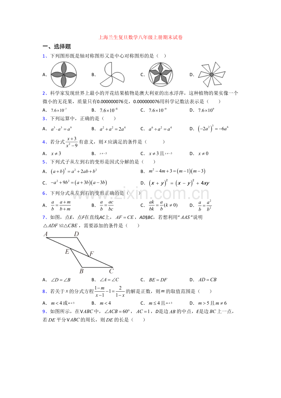 上海兰生复旦数学八年级上册期末试卷.doc_第1页