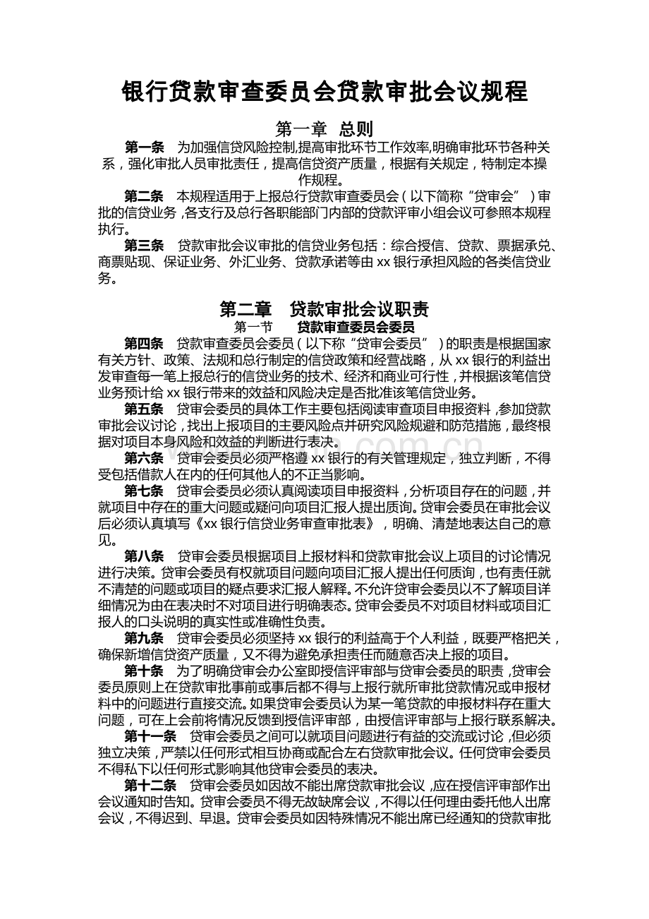 银行贷款审查委员会贷款审批会议规程.docx_第1页