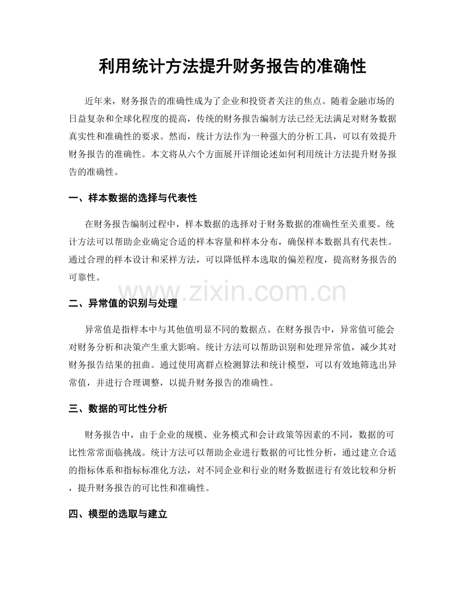 利用统计方法提升财务报告的准确性.docx_第1页