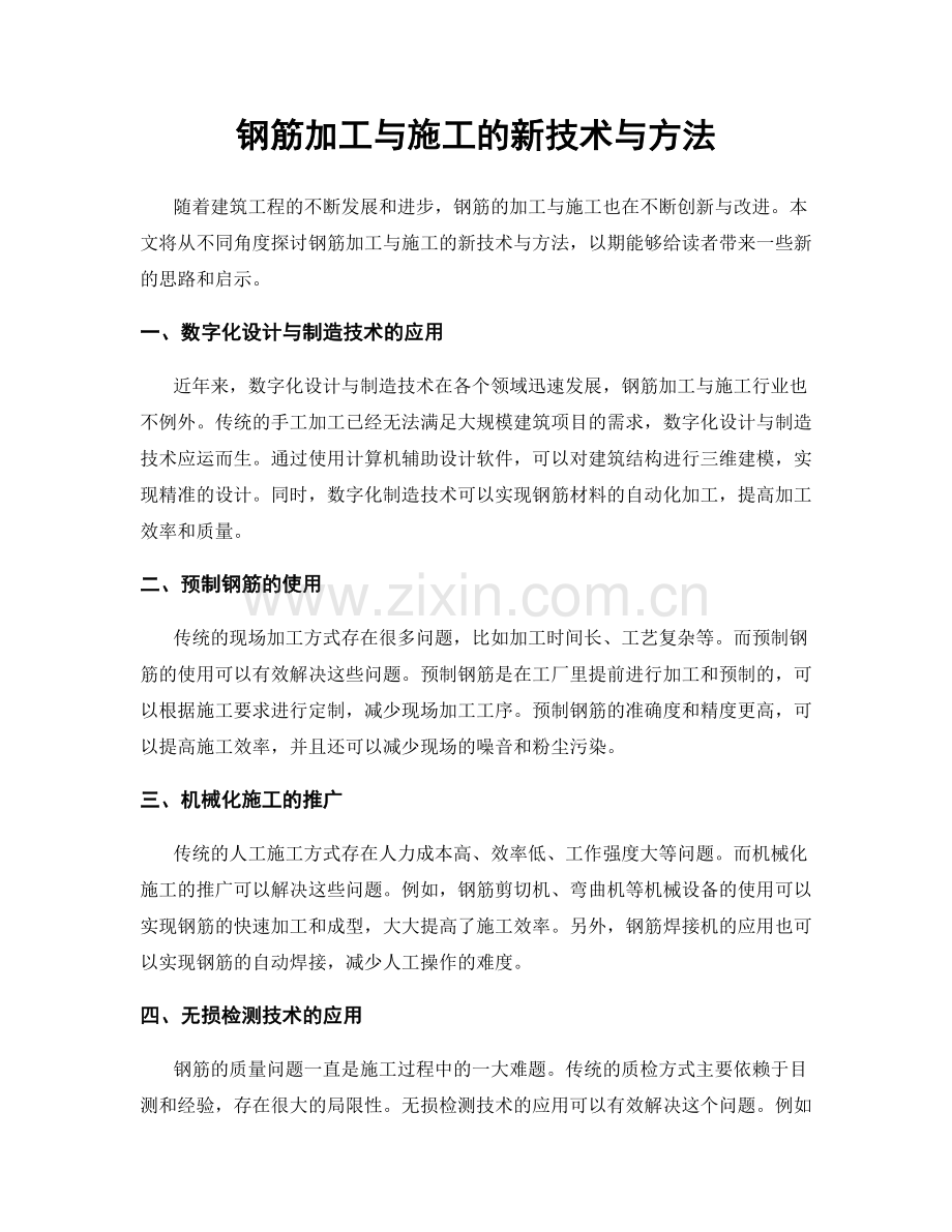 钢筋加工与施工的新技术与方法.docx_第1页