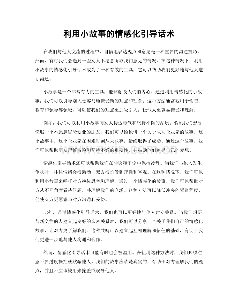 利用小故事的情感化引导话术.docx_第1页