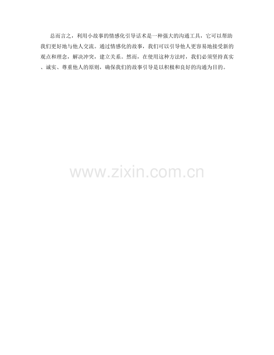 利用小故事的情感化引导话术.docx_第2页