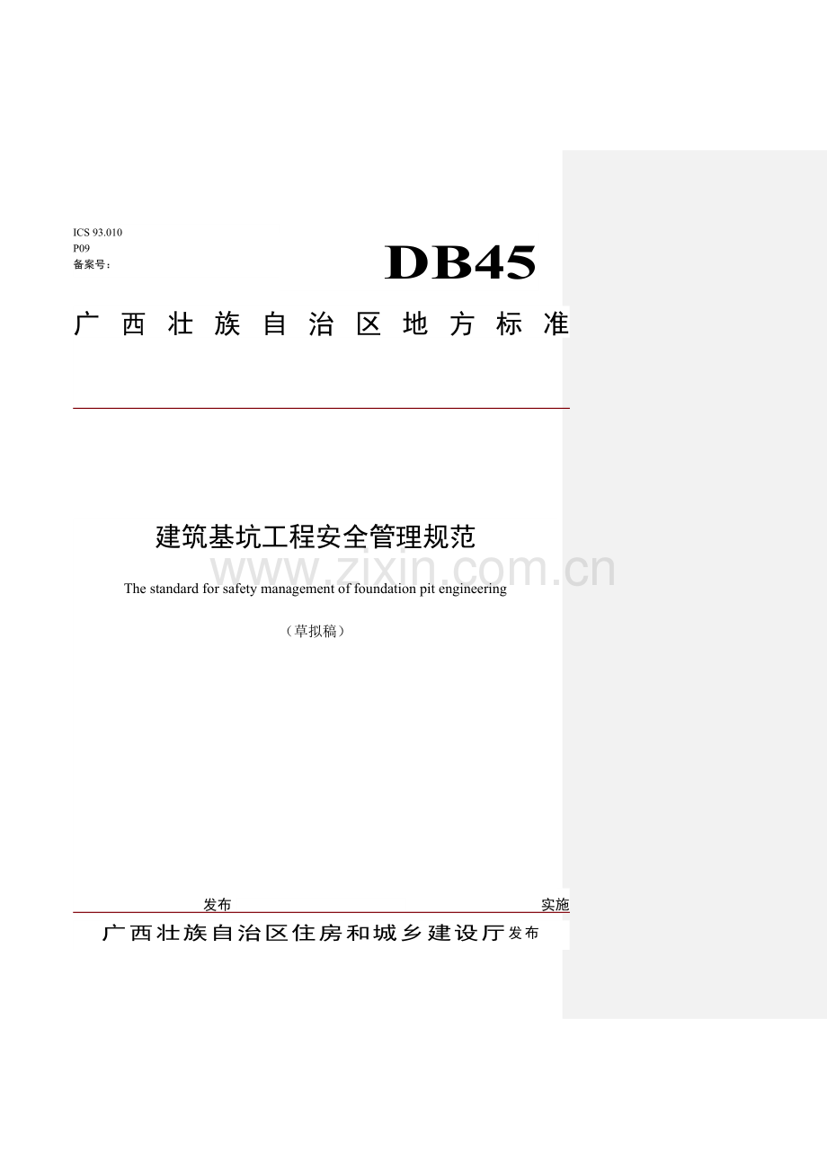 广西建筑基坑工程安全管理规范.doc_第1页