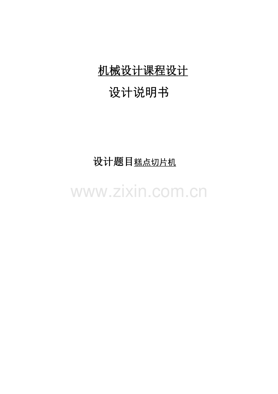 糕点切片机设计说明书.doc_第1页