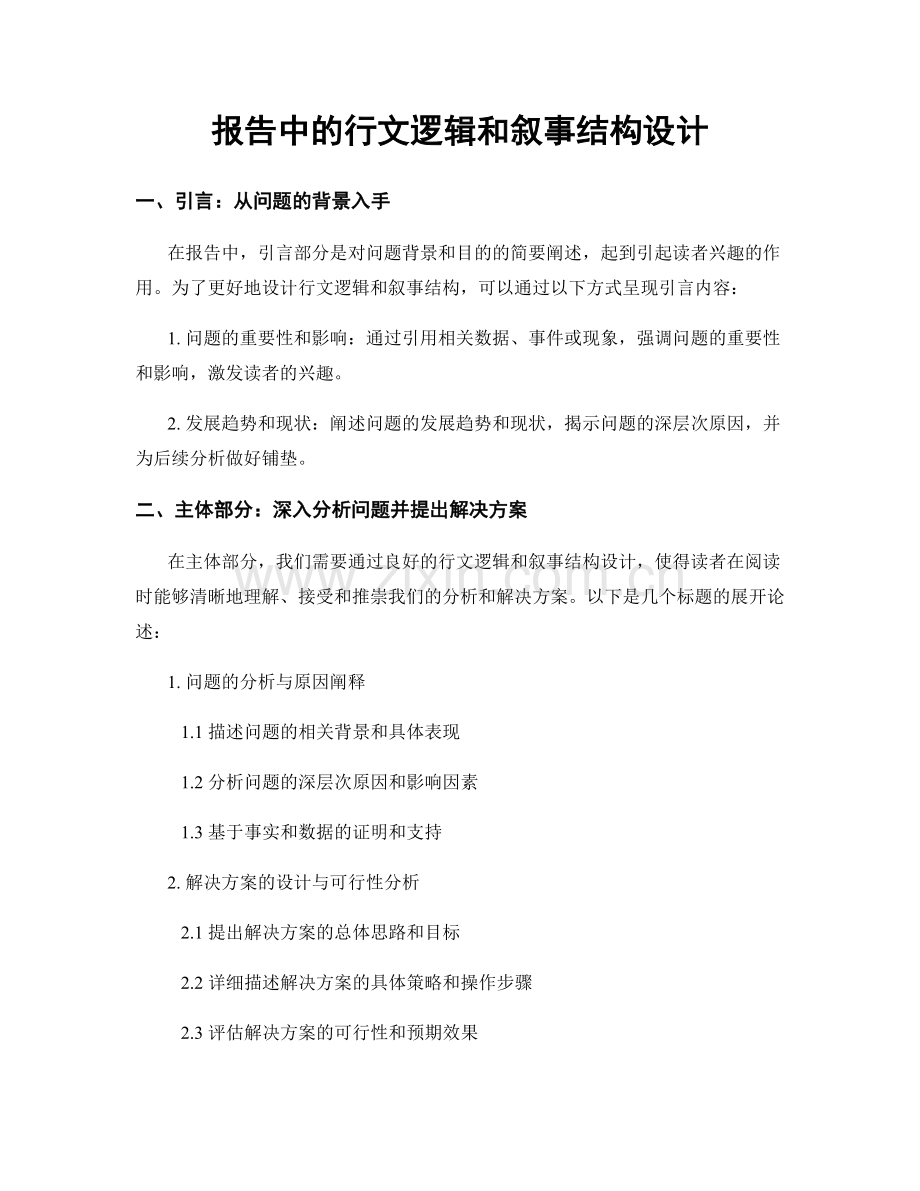 报告中的行文逻辑和叙事结构设计.docx_第1页