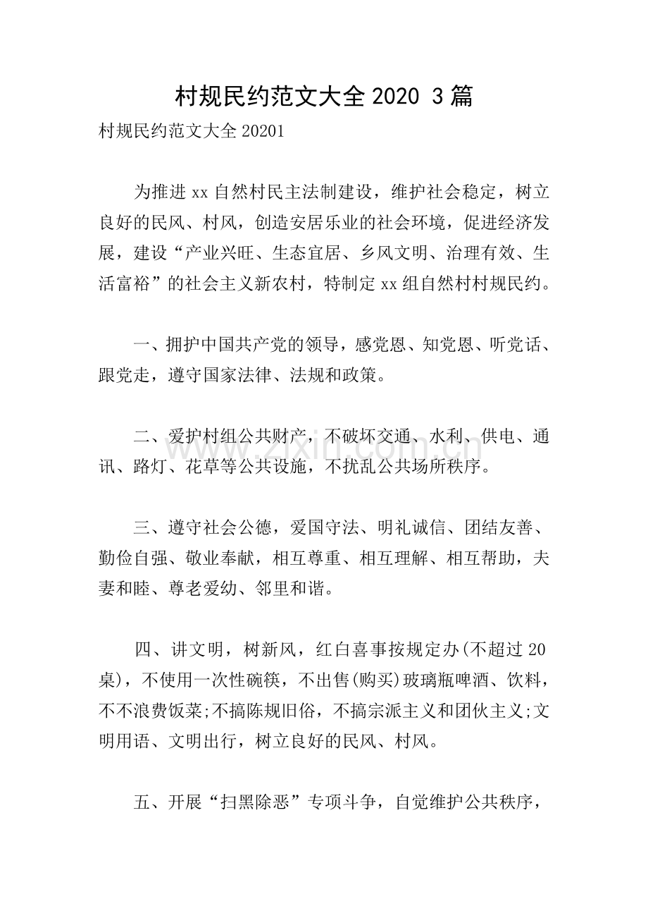 村规民约范文大全2020-3篇.doc_第1页