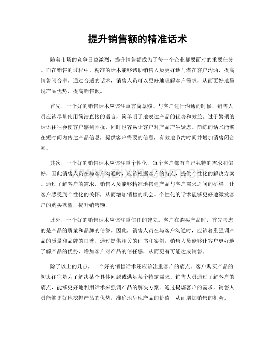 提升销售额的精准话术.docx_第1页
