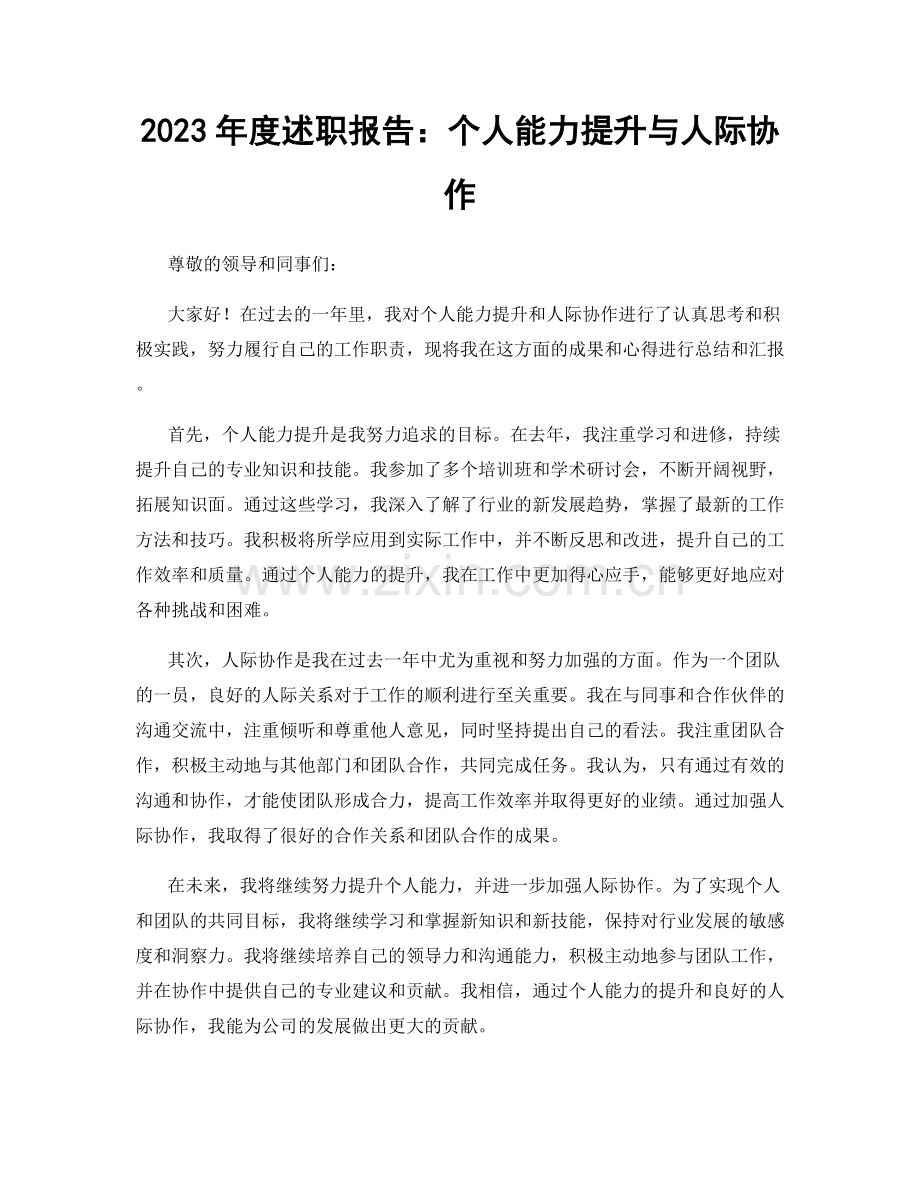 2023年度述职报告：个人能力提升与人际协作.docx_第1页