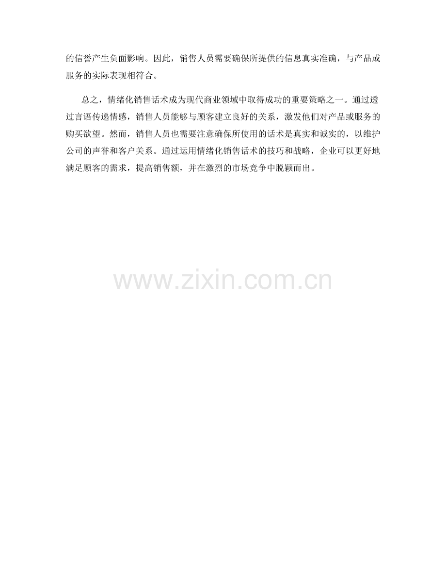 透过言语传递情感：情绪化销售话术.docx_第2页