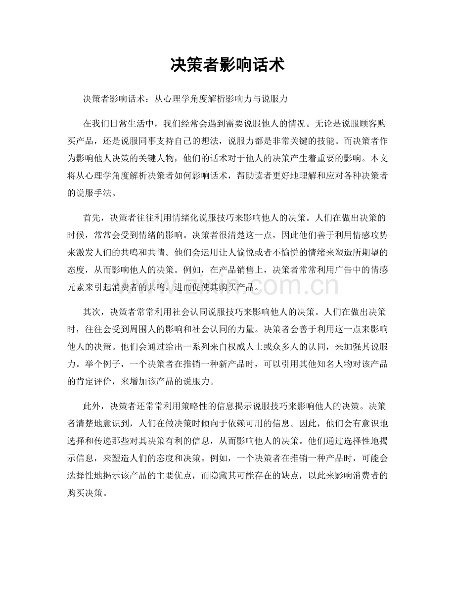 决策者影响话术.docx_第1页