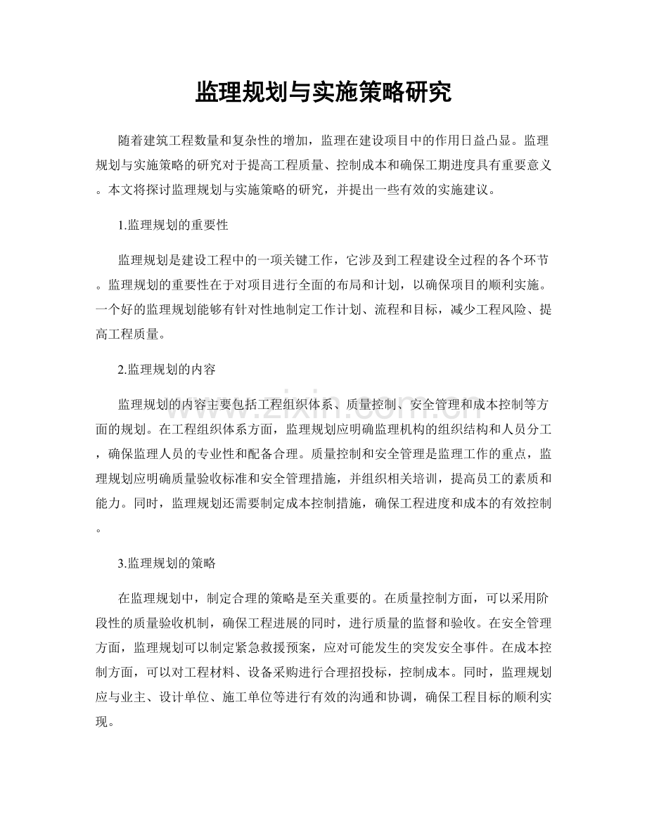 监理规划与实施策略研究.docx_第1页