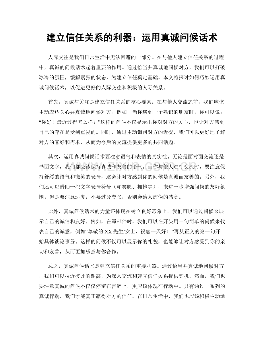 建立信任关系的利器：运用真诚问候话术.docx_第1页