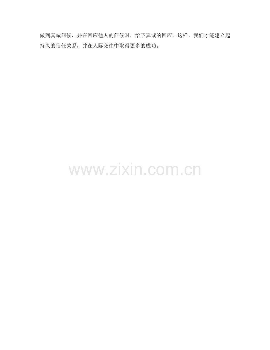建立信任关系的利器：运用真诚问候话术.docx_第2页