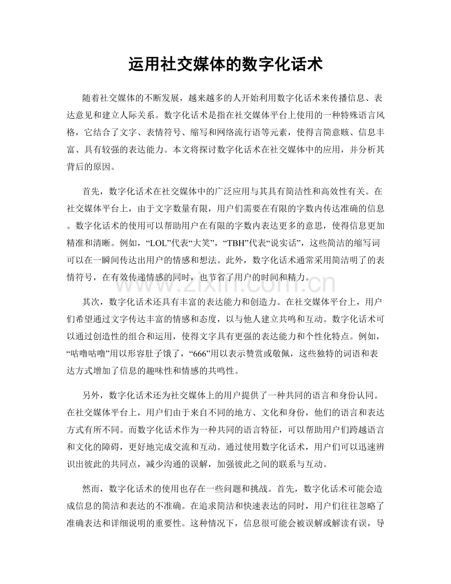 运用社交媒体的数字化话术.docx_第1页