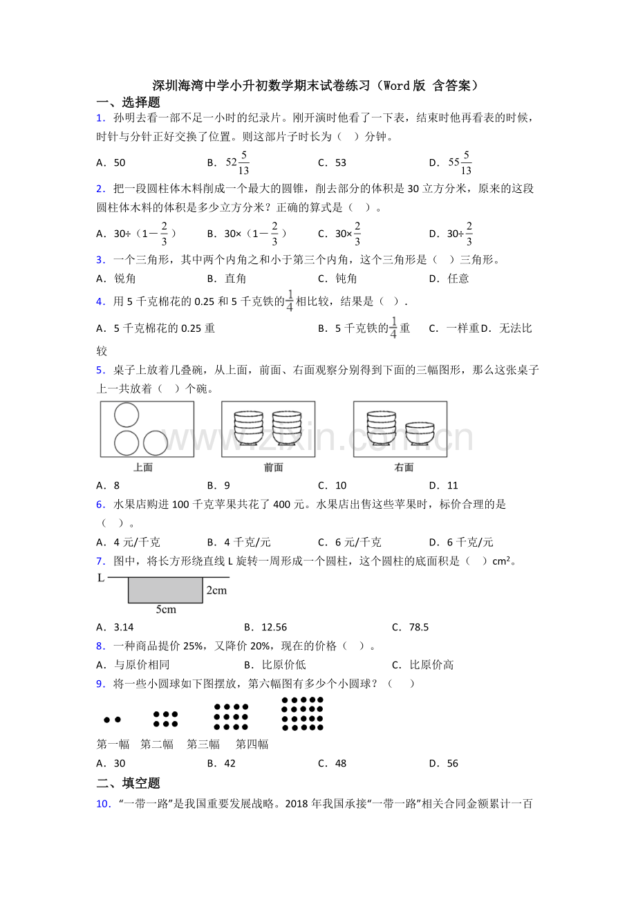 深圳海湾中学小升初数学期末试卷练习（Word版-含答案）.doc_第1页