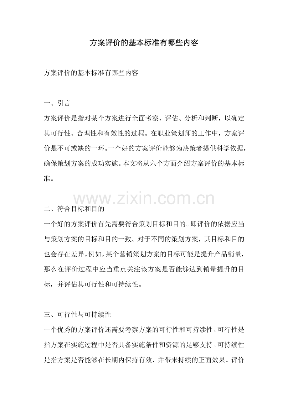 方案评价的基本标准有哪些内容.docx_第1页