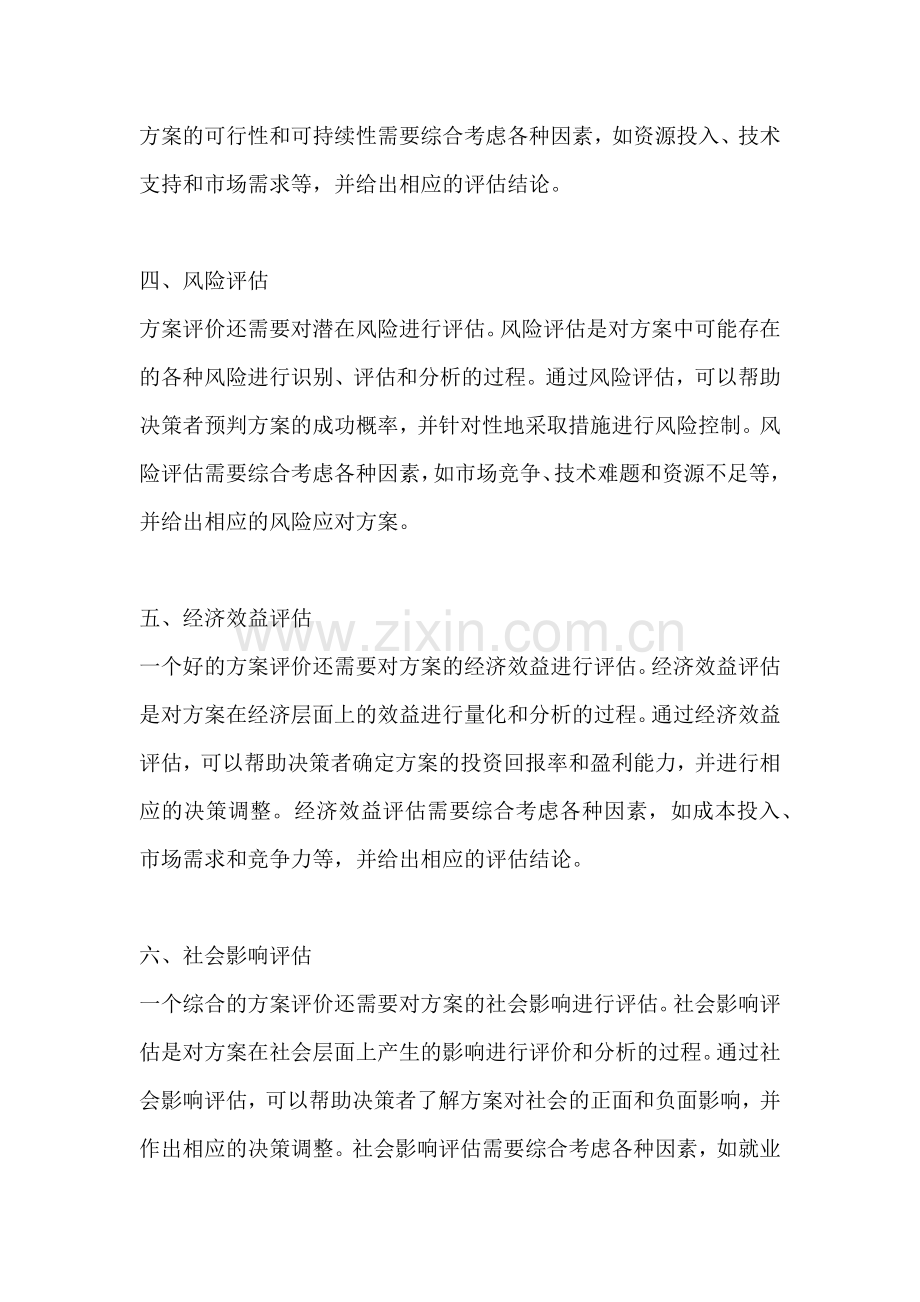 方案评价的基本标准有哪些内容.docx_第2页