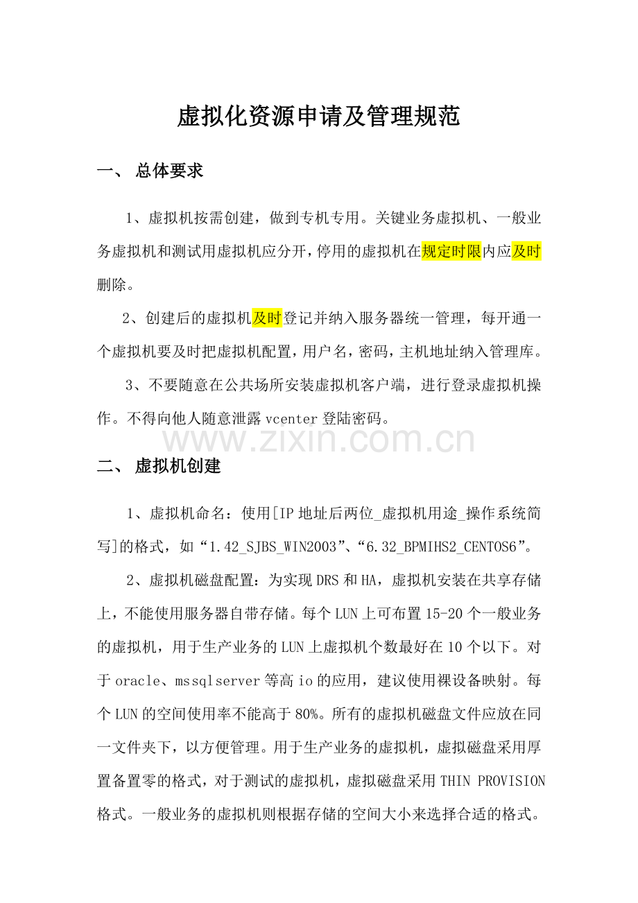 虚拟化平台管理规范.doc_第1页