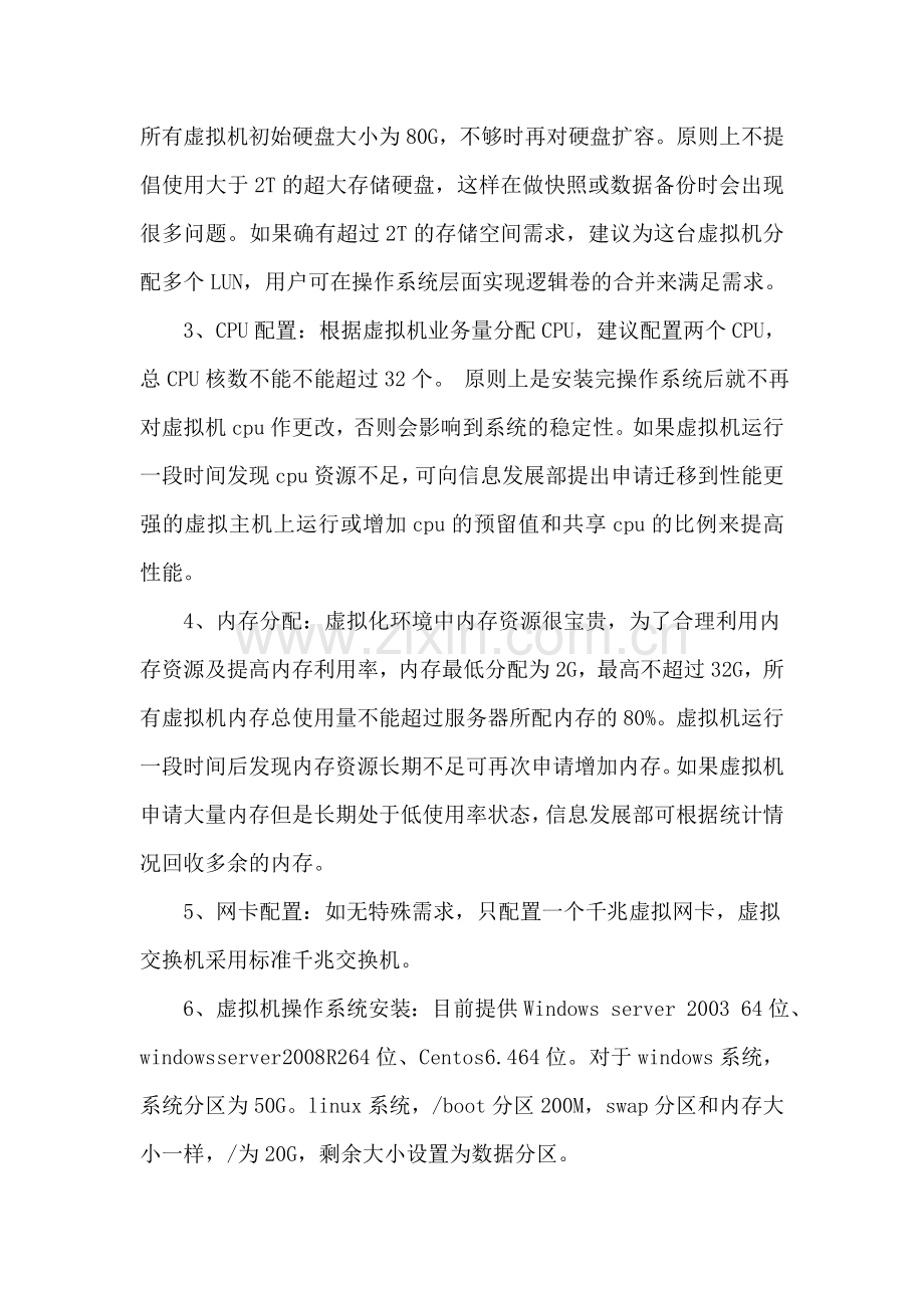 虚拟化平台管理规范.doc_第2页