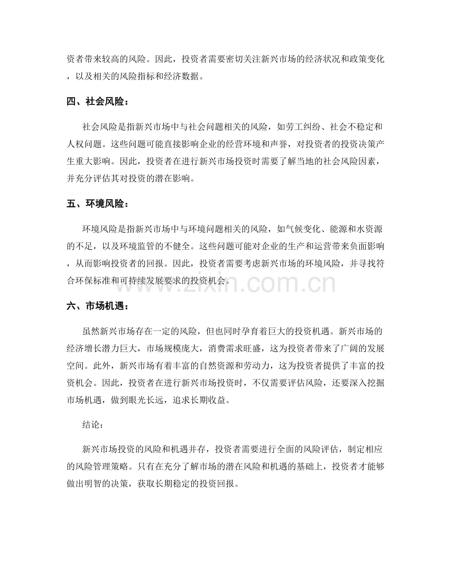 风险评估报告：新兴市场投资的潜在风险与机遇.docx_第2页