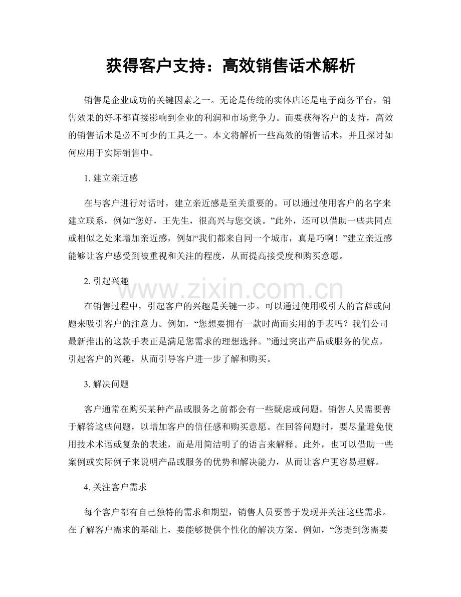 获得客户支持：高效销售话术解析.docx_第1页
