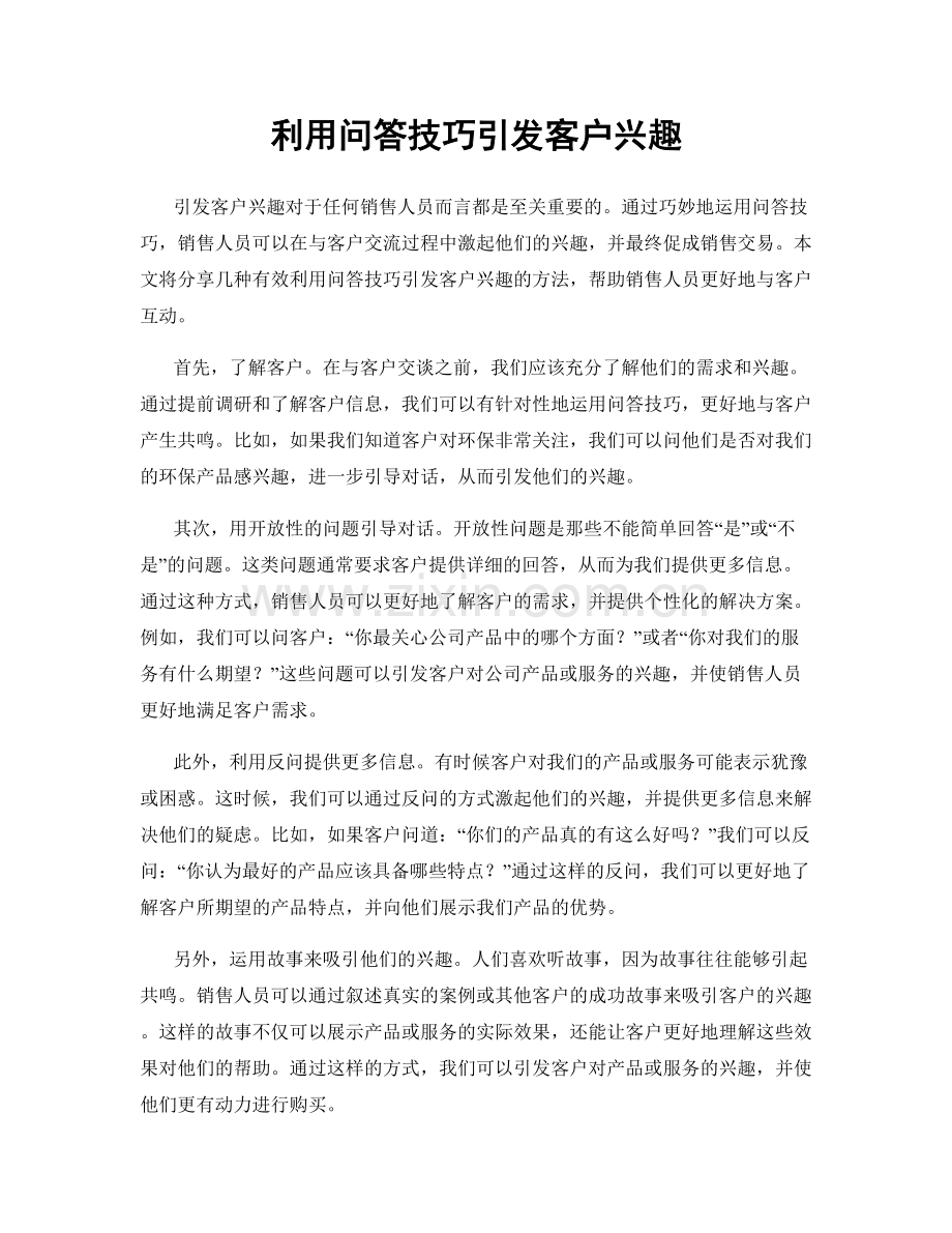 利用问答技巧引发客户兴趣.docx_第1页