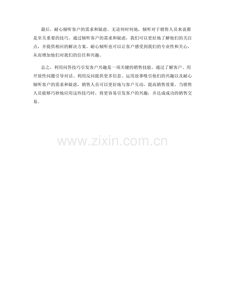 利用问答技巧引发客户兴趣.docx_第2页