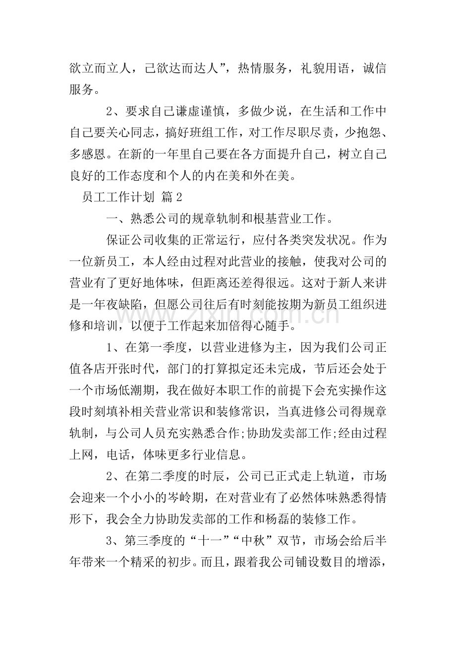 【必备】员工工作计划四篇.doc_第2页