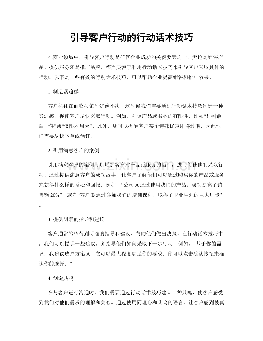 引导客户行动的行动话术技巧.docx_第1页