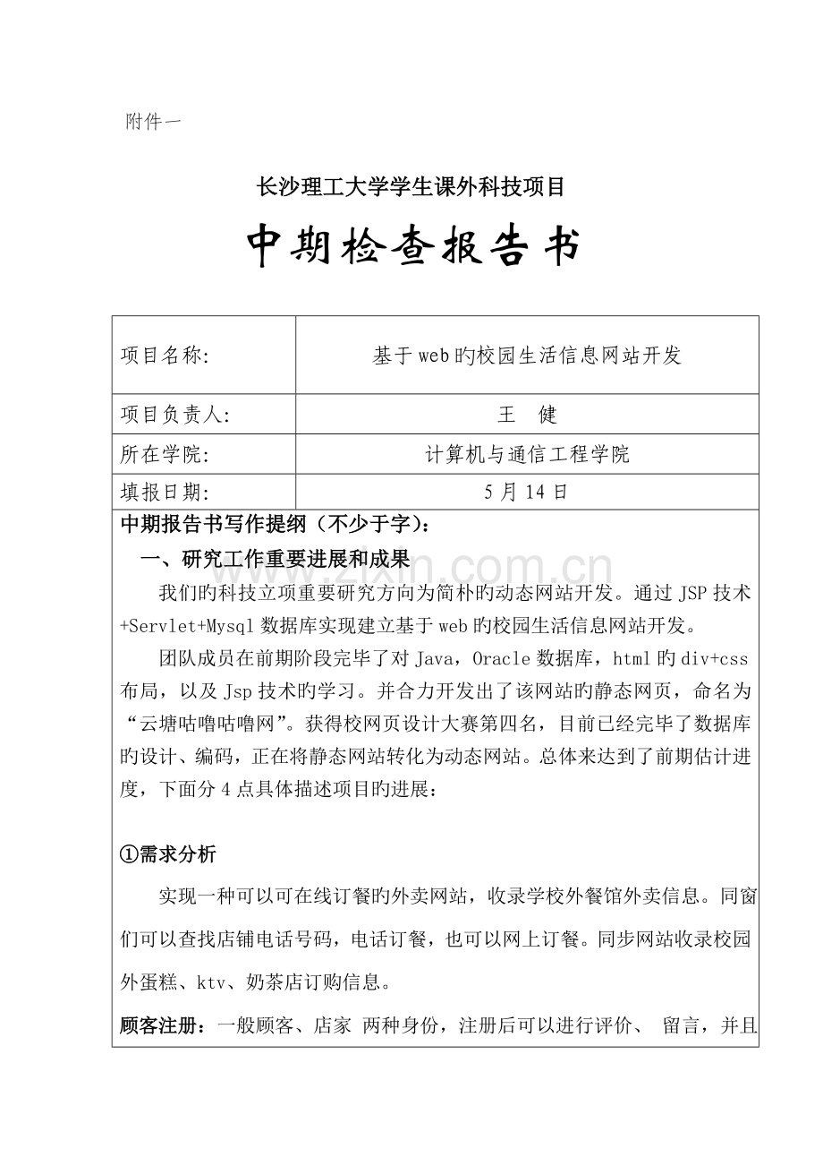 科技立项中期报告基于web的校园信息网.doc_第1页