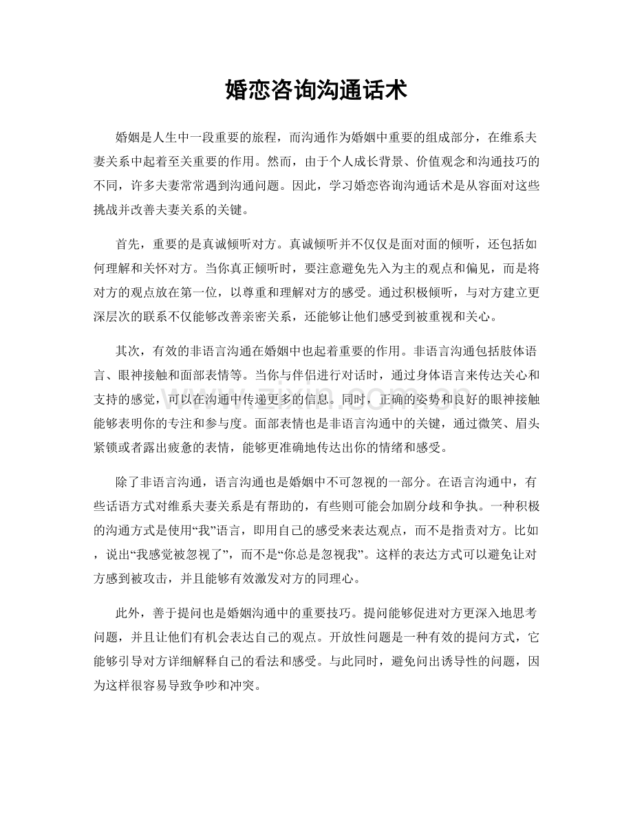 婚恋咨询沟通话术.docx_第1页