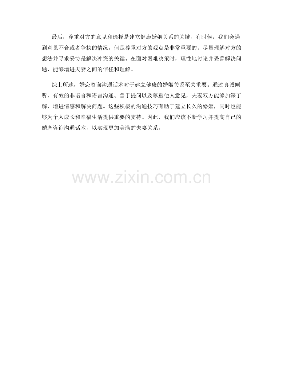 婚恋咨询沟通话术.docx_第2页